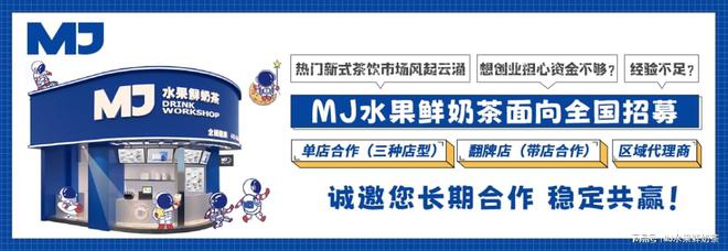 MJ水果鲜奶茶加盟等你来！ag旗舰厅传统与创新融合(图2)